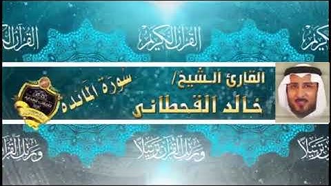 سورة المائدة كاملة - خالد القحطانى - تلاوة رائعة