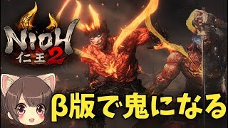 #1【仁王2 体験版オープンβ】鎌鼬撃破！ゆうな鬼になる【Live/Nioh2/PS4】