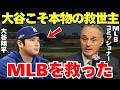 MLB「大谷はドジャースだけではなくMLB界を救っている」大谷がドジャースだけではなくMLB全体を救っていた【海外の反応】