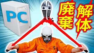 【解体】自分でPC廃棄 DIY