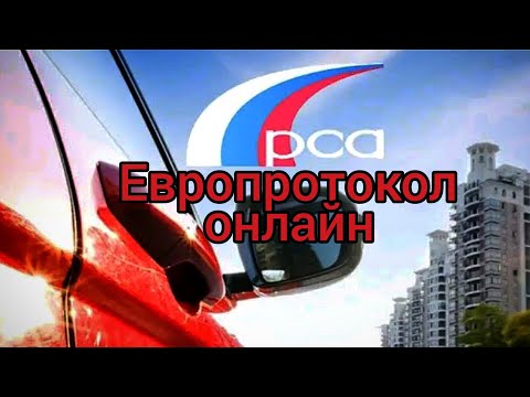 Европротокол онлайн