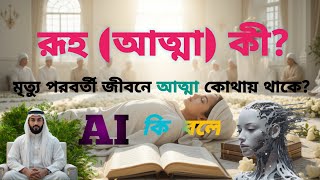রুহ (আত্মা) কী এবং মৃত্যু পরবর্তী জীবনে সে কোথায় থাকে? Bangla Islamic video । Khan Jubair । #islam