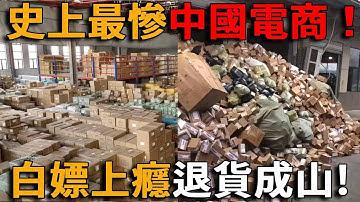史上最黑暗電商時代！惡意退貨堆成山，一件衣服要賣十次，商家哭倒倉庫、國民白嫖上癮，白吃白用白穿的時代來了！中國電商夢破碎！
