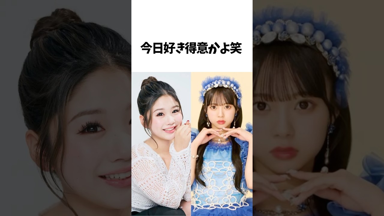 【今日好き】今日好きで2回成立メンバー5選#今日好き#雑学