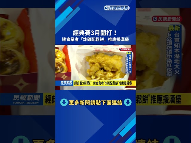 經典賽3月開打! 速食業者"炸雞配鬆餅"推應援漢堡－民視新聞
