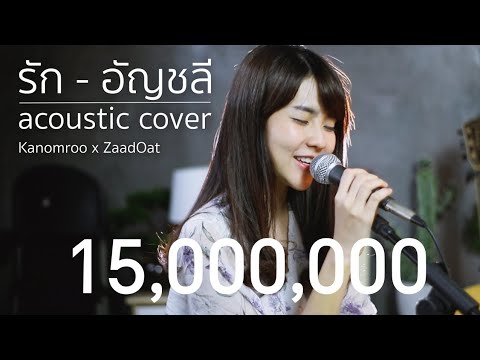 รัก - อัญชลี จงคดีกิจ | Acoustic Cover By Kanomroo x ZaadOat