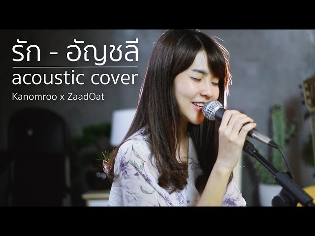 รัก - อัญชลี จงคดีกิจ | Acoustic Cover By Kanomroo x ZaadOat class=