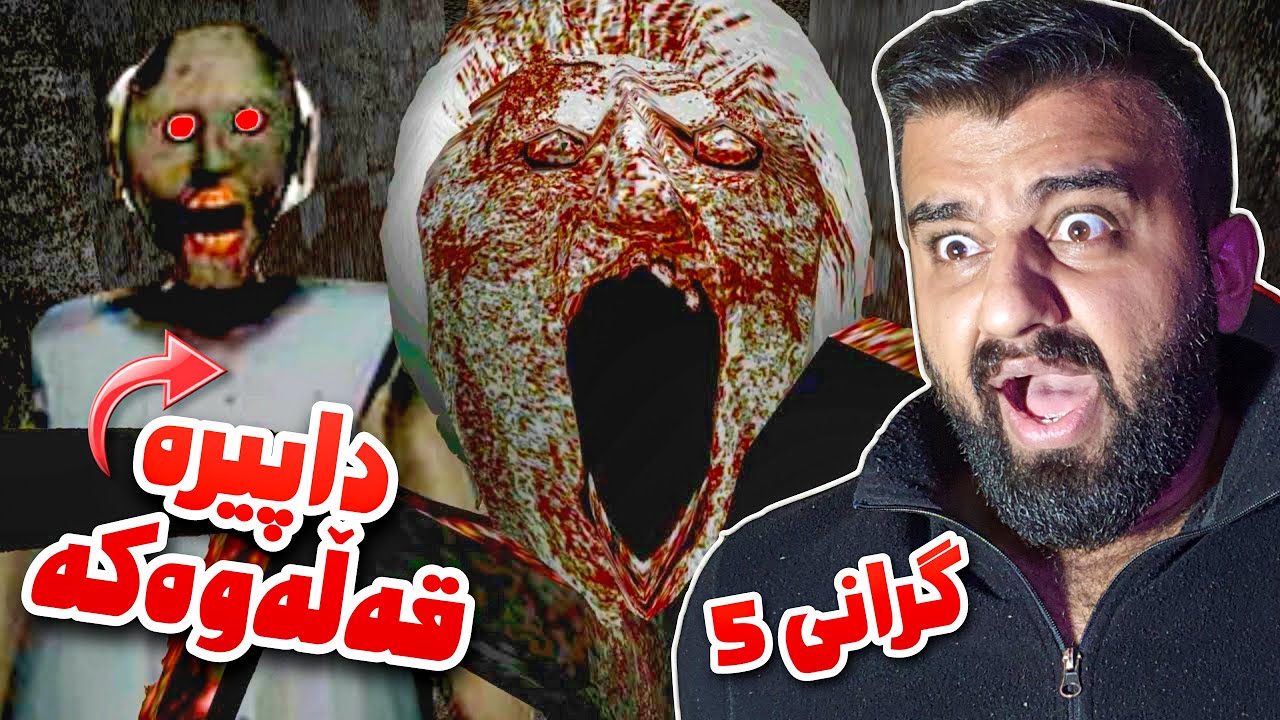 ئەی هاوار داپیرەی جاڵجالۆکە گەڕاوەتەوە زۆر ترسناکە😱Granny 5