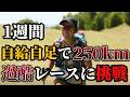 【過酷】自給自足で250km山を走る！ルーマニアのレースに日本人たった1人で挑戦！