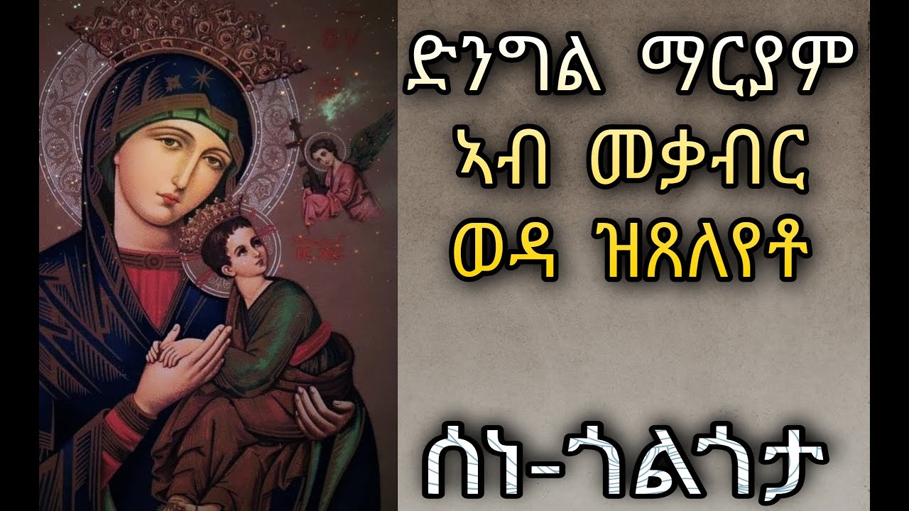 🔴 ድንግል ማርያም ኣብ መቃብር ወዳ ዝጸለየቶ፥ ጎይታ ኢየሱስ ከኣ ቃል ኪዳን ዘኣተወላ  •   ክጽለ ዘለዎ ዓቢ ጸሎት• • ሰነ ጎልጎታ Sene golgota