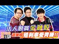【投資最給力EP.94】法人狠買金融股 殖利率判生死 這幾檔殖利率受青睞!! |丁彥鈞 海豚范振鴻