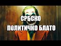 СРБСКО ПОЛИТИЧКО БЛАТО-Боровање