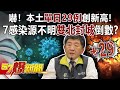 【疫情最新】嚇！本土單日29例創新高！ 7感染源不明雙北封城倒數？-朱學恒 姚惠珍 徐俊相《57爆新聞》精選篇 網路獨播版-1900-1