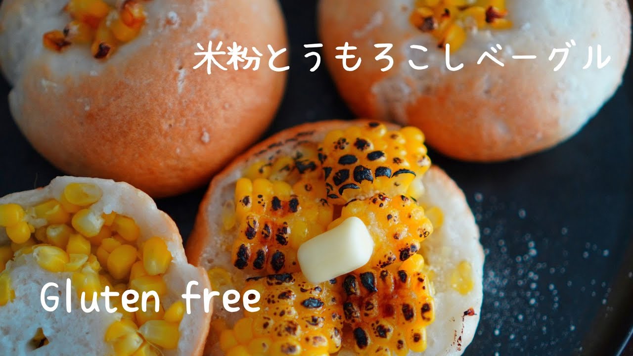 【米粉ベーグル】米粉とうもろこしベーグル｜グルテンフリー｜米粉パン