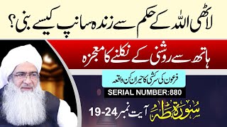 Download Lagu Surah Taha : 19-24 I Lathi Allah Kay Hukam Sy Zinda Sanap Kaisy Bani? Download Lagu Surah Taha : 19-24 I Lathi Allah Kay Hukam Sy Zinda Sanap Kaisy Bani?