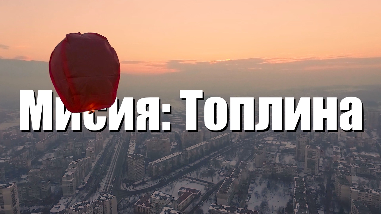 Мисия:Топлина