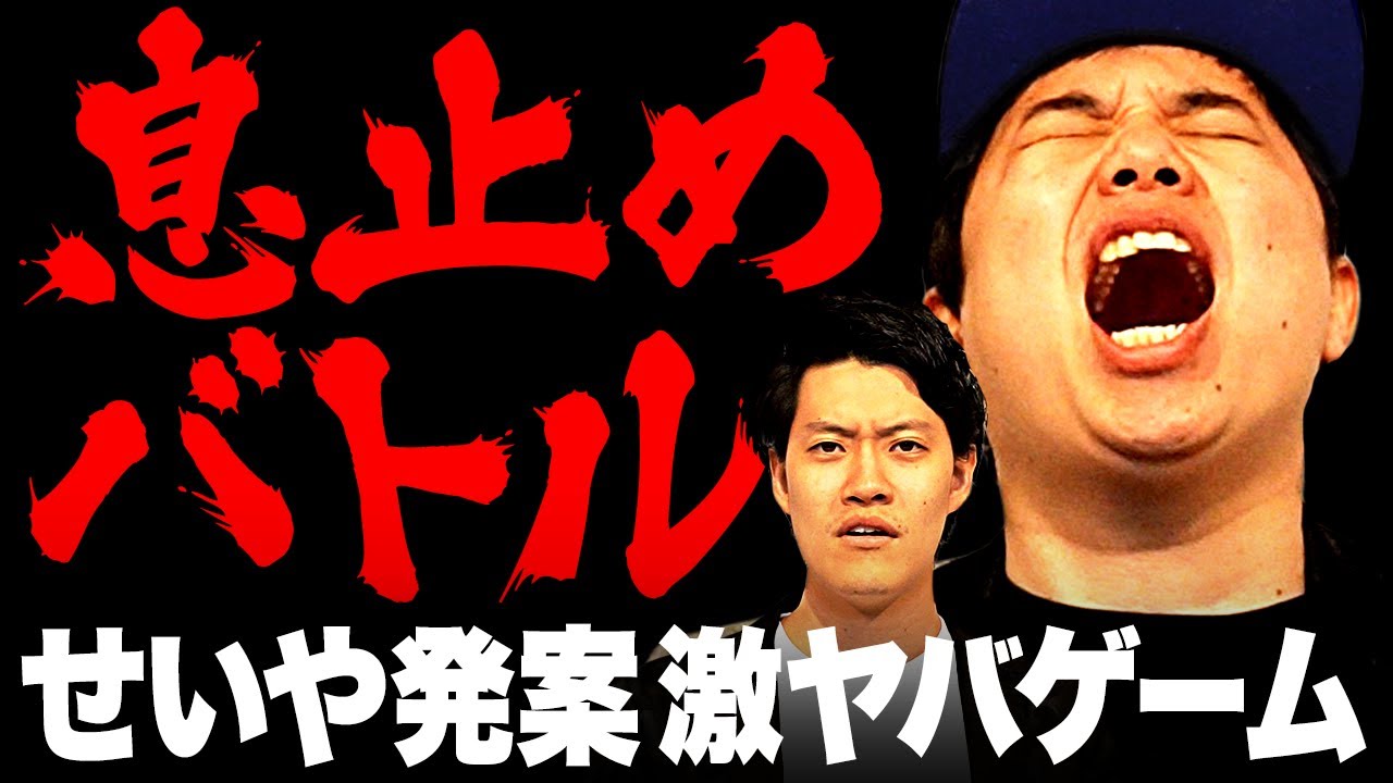 【息止めバトル】せいや持ち込みの激ヤバゲームに挑戦!! とんでもない空気になるが精神は持つのか!?【霜降り明星】