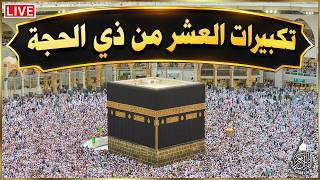 تكبيرات العشر من ذي الحجة بصوت جميل لنجعلها تملأ الدنيا الله أكبر الله أكبر ولله الحمد