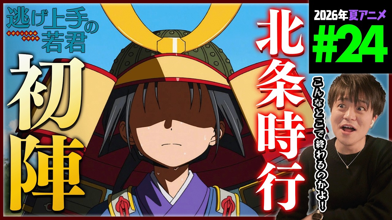 逃げ上手の若君 2期 第24話 最終回 同時視聴 アニメリアクション The