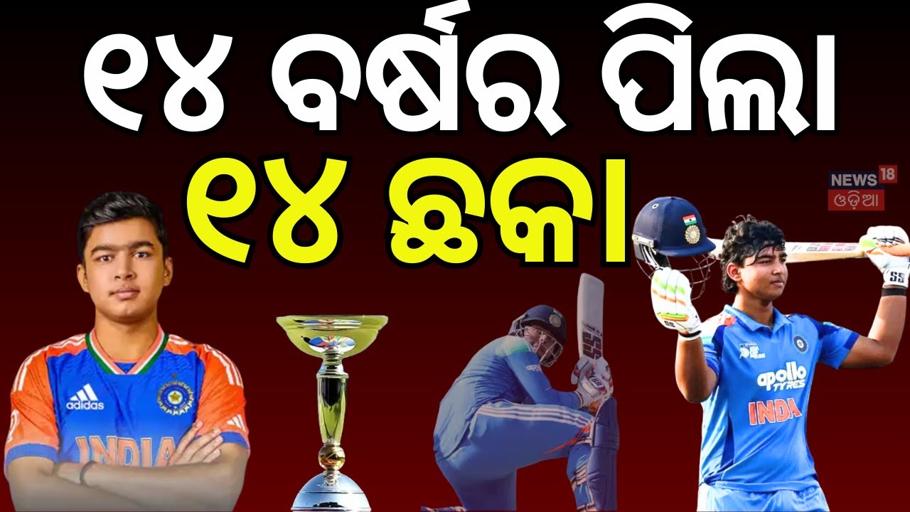 ଧୁଆଁଧାର ଶତକ, ବିଶ୍ୱ କ୍ରିକେଟରେ ହଇଚଇ |Vaibhav Suryavanshi |U19 Asia Cup 2025 | India 19 vs UAE 19 |N18V