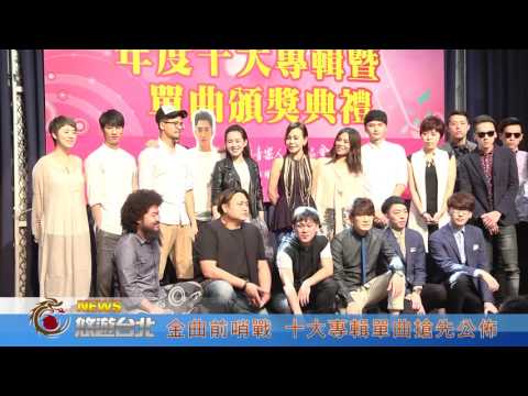 1050621【悠遊台北新聞】金曲前哨戰 十大專輯單曲搶先公佈 (記者 曾信翰)