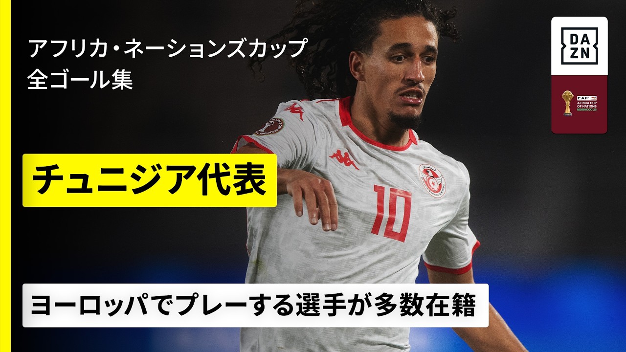 【🇯🇵日本と同組のライバル｜🇹🇳チュニジア代表｜全ゴール集】欧州の舞台でプレーする選手が多数｜アフリカ・ネーションズカップ2025