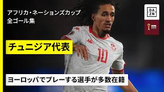 【🇯🇵日本と同組のライバル｜🇹🇳チュニジア代表｜全ゴール集】欧州の舞台でプレーする選手が多数｜アフリカ・ネーションズカップ2025