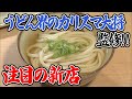 【特選うどん遍路】新店！県内で長年うどんを作り続けてきた大将がプロデュース！？その味その想いとは【本場讃岐うどん たまや】　2024/06/17放送