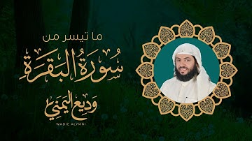 وَإِذْ أَخَذْنَا مِيثَاقَ بَنِي إِسْرَائِيلَ - سورة البقرة| القارئ وديع اليمني | من ليالي رمضان 2023