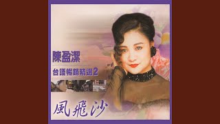 Download lagu 誰人來講講無情
