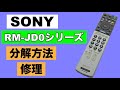 【分解・修理】SONY RM-JD0シリーズ