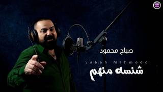 صباح محمود - شنسه منهم (فيديو كليب) | 2026