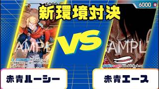 One Piece Card] New Environment Battle: Red-Blue Lucy vs. Red-Blue