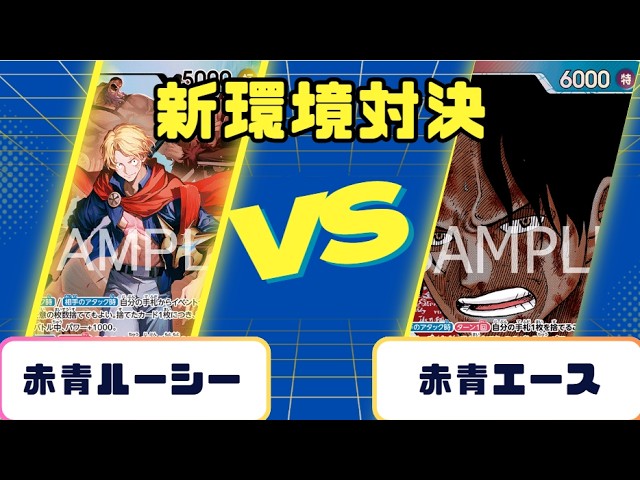 One Piece Card] New Environment Battle: Red-Blue Lucy vs. Red-Blue