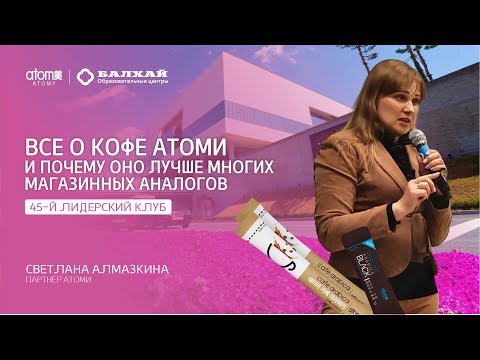 БАЛХАЙ: Все о кофе или почему Кофе Атоми лучший - Светлана Алмазкина