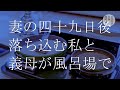 妻の代わりに酔った義母が風呂場で…