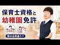 【元保育士×大学教員】保育士・幼稚園教諭・保育教諭…結局何が違うのか?
