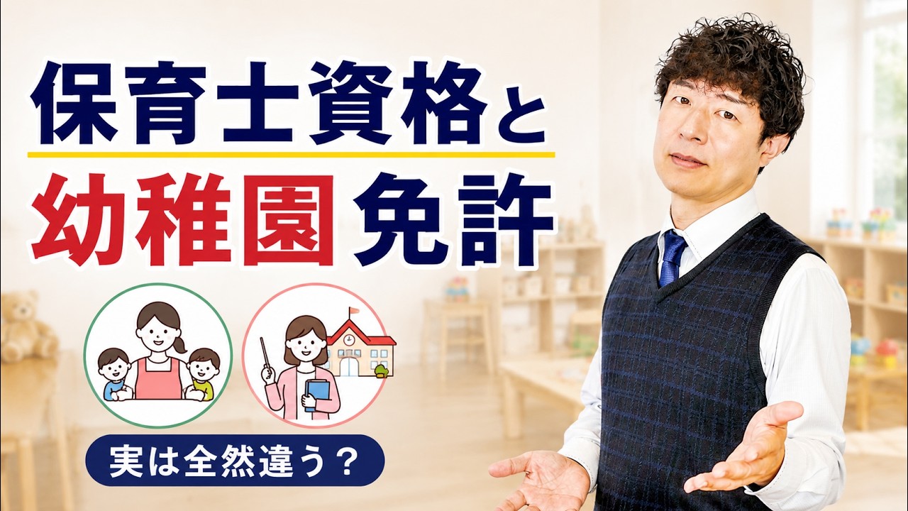 【元保育士×大学教員】保育士・幼稚園教諭・保育教諭…結局何が違うのか?