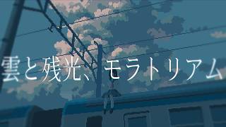 雲と残光、モラトリアム / 可不