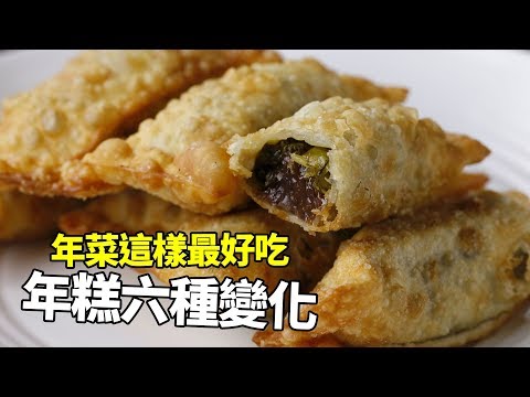 【年菜這樣最好吃】哇！吃好吃年糕，讓你整年好滋味。年糕六種變化，打敗頂級點心！
