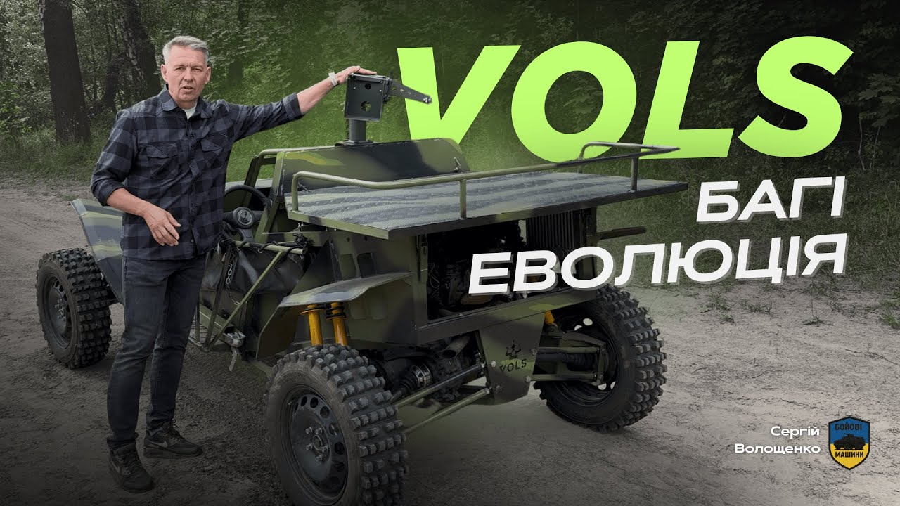 Що змінилося в багі VOLS? / Наймасовіший багі в ЗСУ