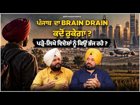 ਨਸ਼ਾ ਤਸਕਰ ਤਾਕਤਾਂ ਕਿਵੇਂ ਕਾਮਯਾਬ ਹੋਈਆਂ ? ਪੰਜਾਬ ਦਾ Brain Drain ਕਦੋਂ ਰੁਕੇਗਾ ? SMTV