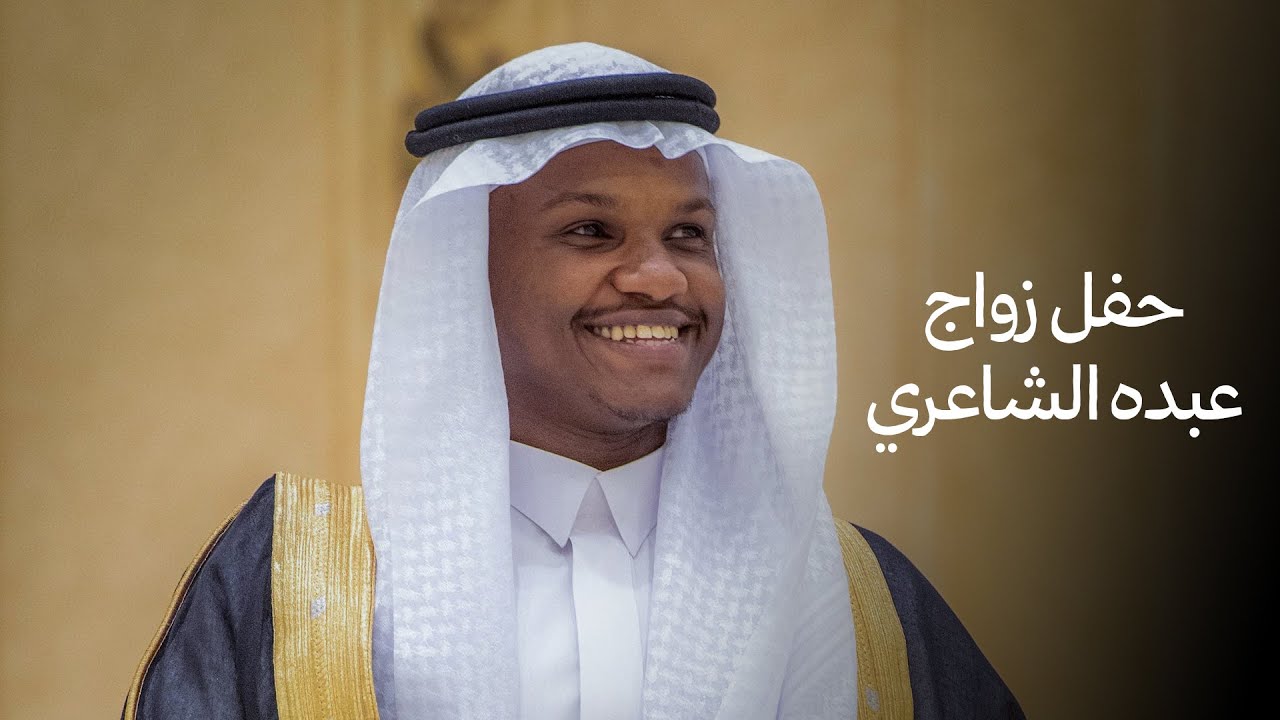 حفل زواج | عبده بن محمد الشاعري على إبنة الشيخ محمد بن عائض القرني