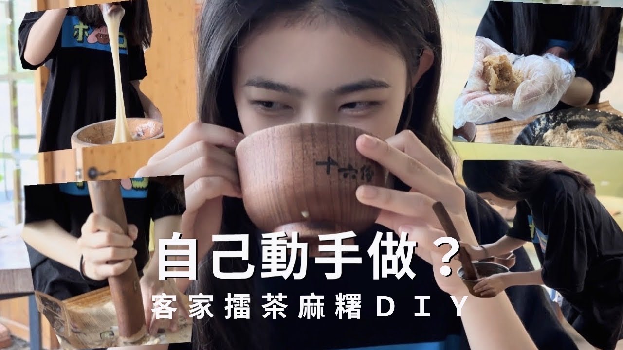 來去苗栗國|體驗客家文化搗麻糬和擂茶,讓你有吃又有玩!#臺灣客家文化#苗栗旅遊#DIY擂茶#手工麻糬 - YouTube