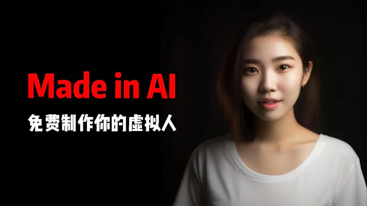 如何免費製作AI虛擬人：Midjourney+ChatGPT+D-ID - 天天要聞