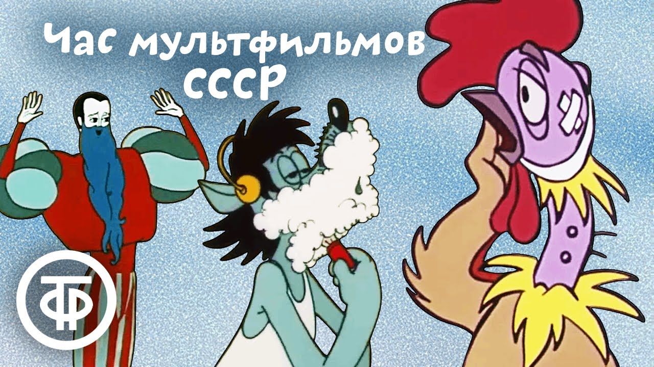 Час советских мультфильмов — выдох после рабочего дня