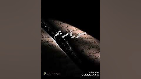 سورة مريم الشيخ أحمد الحذيفي Surat Maryam chapter 16