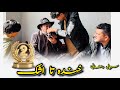 &laquo;رمضان امسال با خانواده کاکا بابه &raquo; سریالی رمضانی قسمت دوم &ndash; Episode 2: From Laughs to Tears!&raquo; 