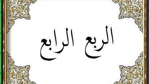 المصحف التعليمي لقراءة حمزة من الشاطبية _ الربع الرابع _ سورة البقرة