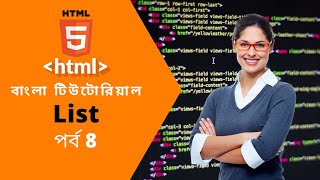 Html bangla tutorial 8:list